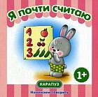 Я почти считаю. Для детей от 1 года