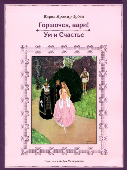 Горшочек, вари! Ум и счастье