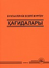Бухгалтерлік есепті жүргізу қағидалары
