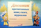 Дневник прочитанных книг, газет, журналов