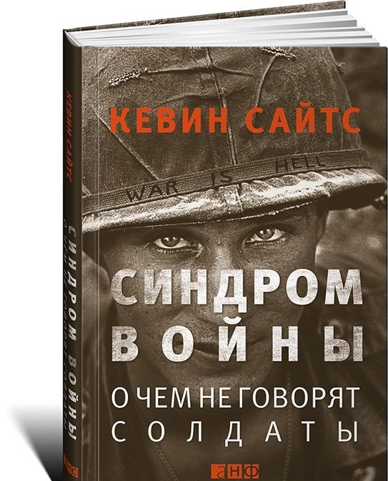 Синдром войны. О чем не говорят солдаты