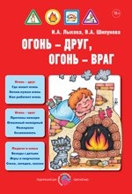 Детская безопасность. Огонь-друг, огонь-враг