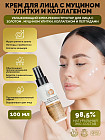 Крем для лица с муцином улитки
