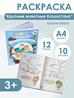 Қазақстанның ірі жануарлары