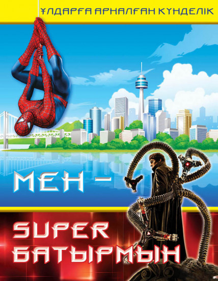 Дневник для мальчиков «Мен super батырмын»