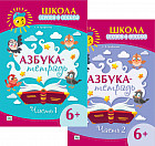 Школа чтения и письма. Азбука-тетрадь. Комплект из 2 книг