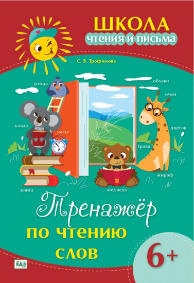 Школа чтения и письма. Тренажёр по чтению слов