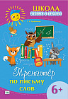 Школа чтения и письма. Тренажёр по письму слов