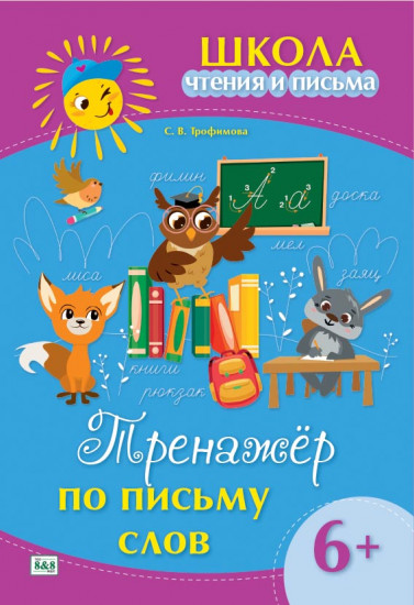 Школа чтения и письма. Тренажёр по письму слов
