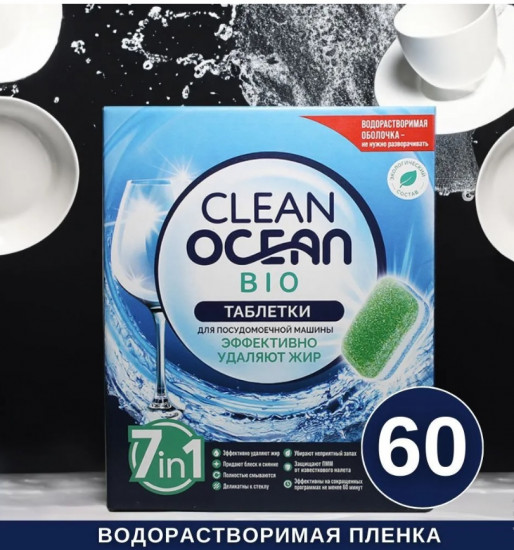 Эко-таблетки для посудомоечных машин «Clean Ocean Bio»