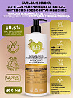 Бальзам-маска для окрашенных волос восстанавливающая