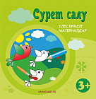 Сүрет салу. Үлестірмелі материалдар 3+