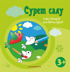 Сүрет салу. Үлестірмелі материалдар 3+