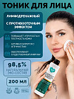 Тоник для лица лимфодренажный с противоотечным эффектом