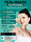 Маска для лица и глаз гиалуроновая