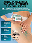 Cкраб-талассо для тела против растяжек антицеллюлитный