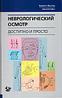 Неврологический осмотр: доступно и просто