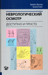 Неврологический осмотр: доступно и просто