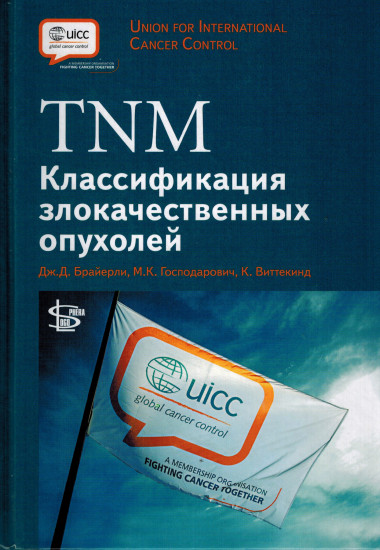 TNM Классификация злокачественных опухолей
