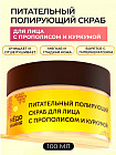 Скраб для лица питательный с прополисом и куркумой