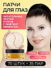 Патчи для глаз омолаживающие с лифтинг-эффектом