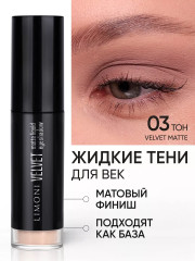 Жидкие тени для век «Velvet Matte Liquid Eye Shadow», оттенок 003 тауповый