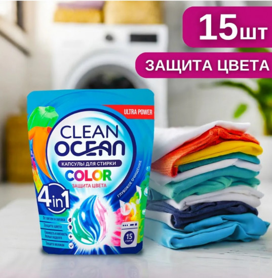 Капсулы для стирки белья концентрат «Ocean Clean Color»