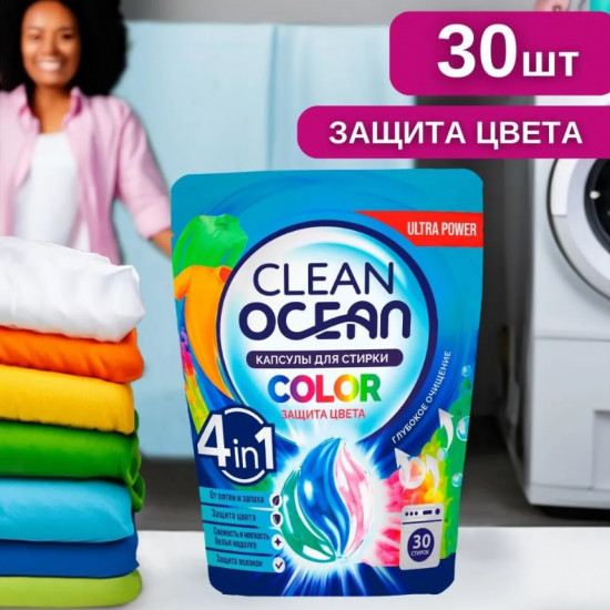 Капсулы для стирки белья концентрат «Ocean Clean Color»