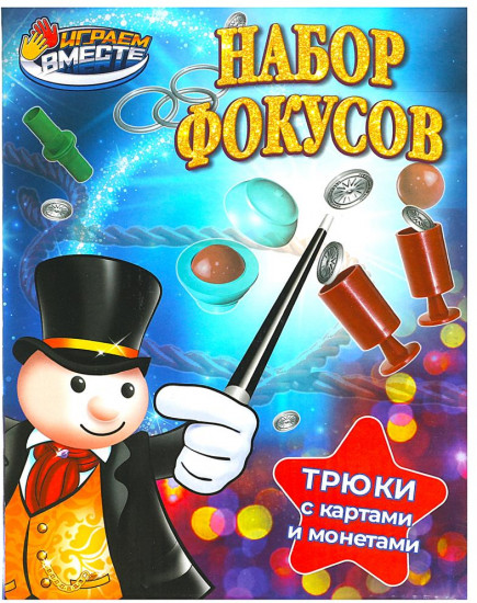 Набор фокусов