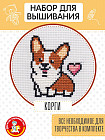 Набор для вышивания «Корги»