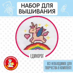 Набор для вышивания «Единорог»