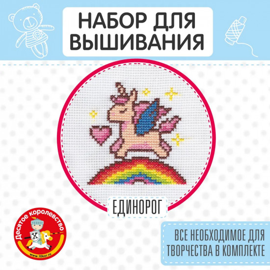 Набор для вышивания «Единорог»