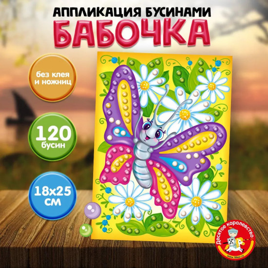 Аппликация бусинами «Бабочка»