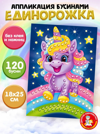Аппликация бусинами «Единорожка»