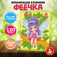 Аппликация бусинами «Феечка»