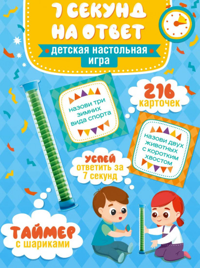 Игра настольная «7 секунд на ответ»