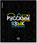 Тетрадь ученическая «Русский язык»