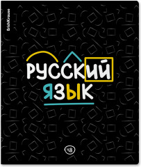 Тетрадь ученическая «Русский язык»