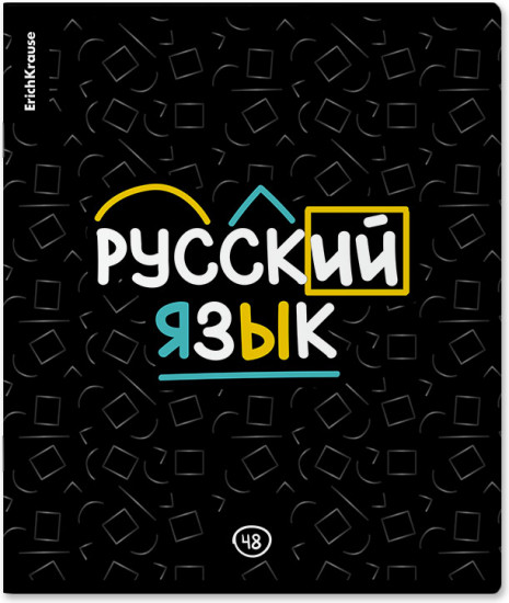 Тетрадь ученическая «Русский язык»