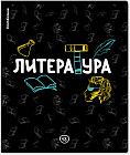 Тетрадь ученическая «Литература»