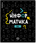 Тетрадь ученическая «Информатика»