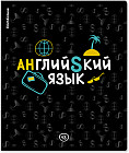 Тетрадь ученическая «Английский язык»