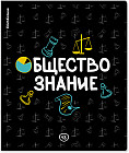 Тетрадь ученическая «Обществознание»