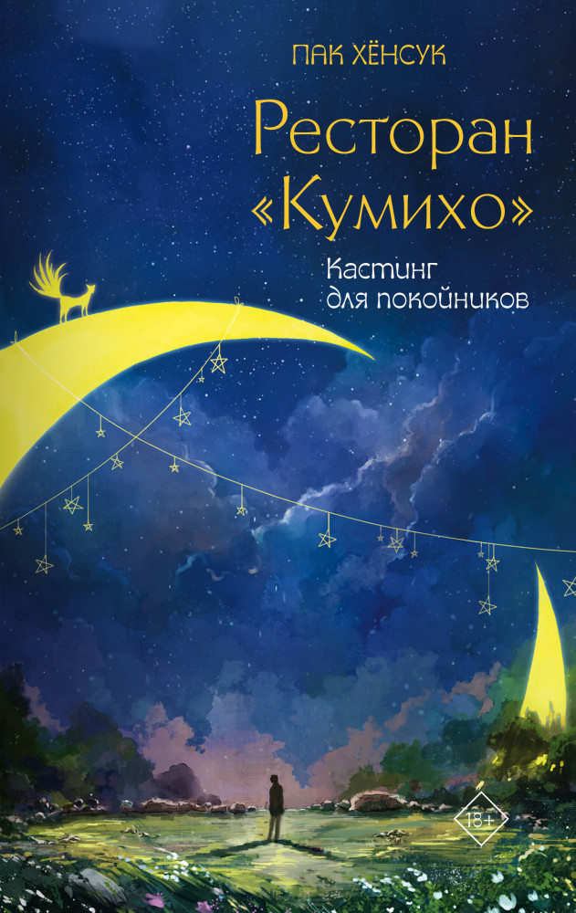 Ресторан «Кумихо». Кастинг для покойников | Хиты корейской волны. Ресторан «Кумихо»