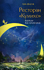 Ресторан «Кумихо». Кастинг для покойников