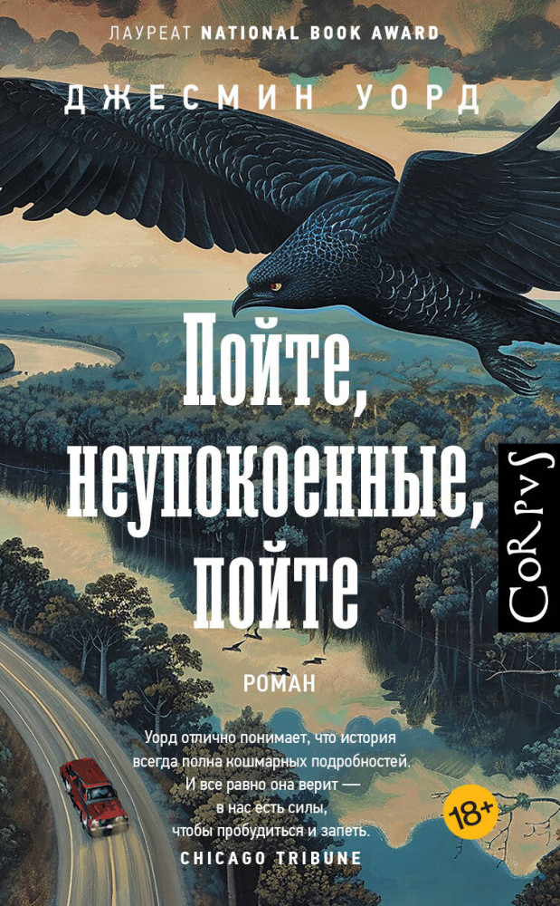 Пойте, неупокоенные, пойте | Corpus (roman)