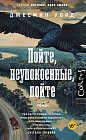 Пойте, неупокоенные, пойте