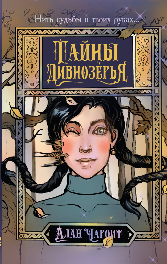 Тайны Дивнозёрья | Дивнозёрье