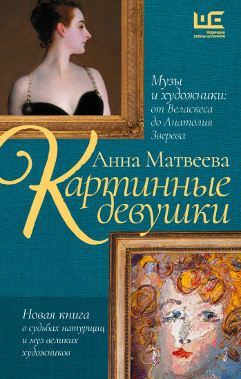 Картинные девушки