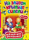 На златом крыльце сидели. Считалочки